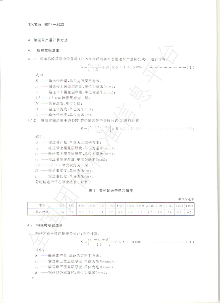 T/CRIA 16014-2023 标准预览