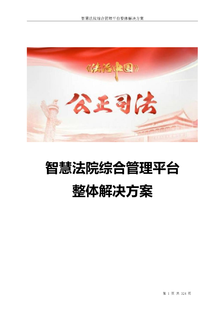 智慧法院综合管理平台整体解决方案