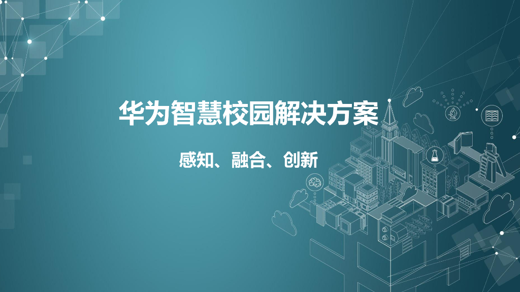 华为智慧校园解决方案