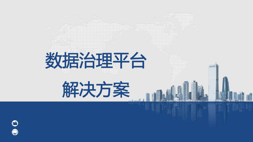 数据治理平台解决方案