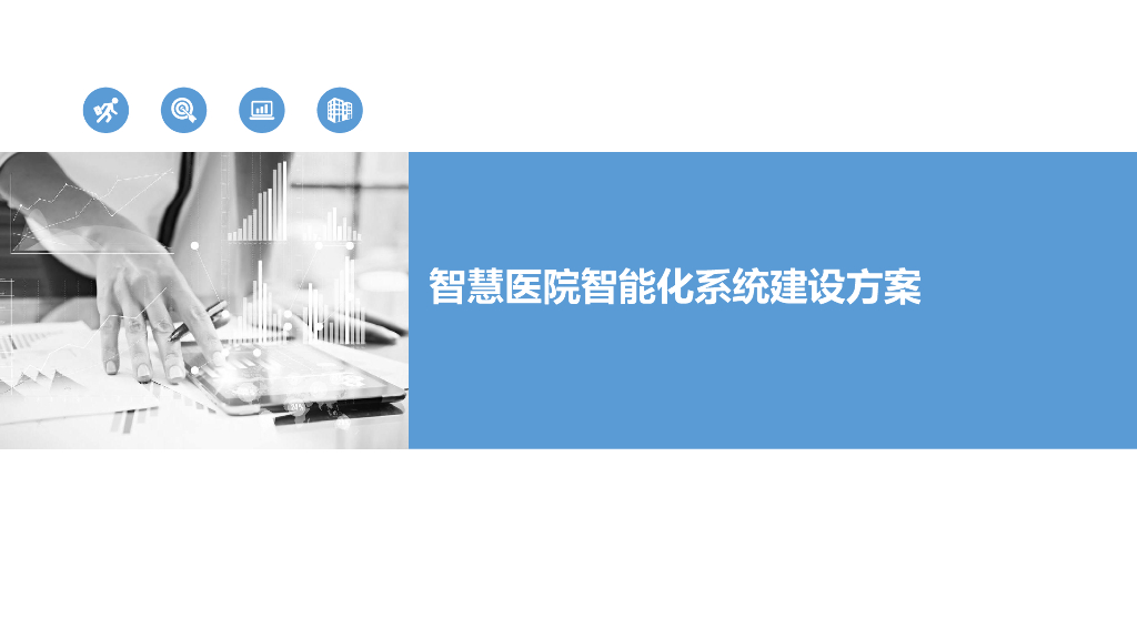 智慧医院智能化系统建设方案