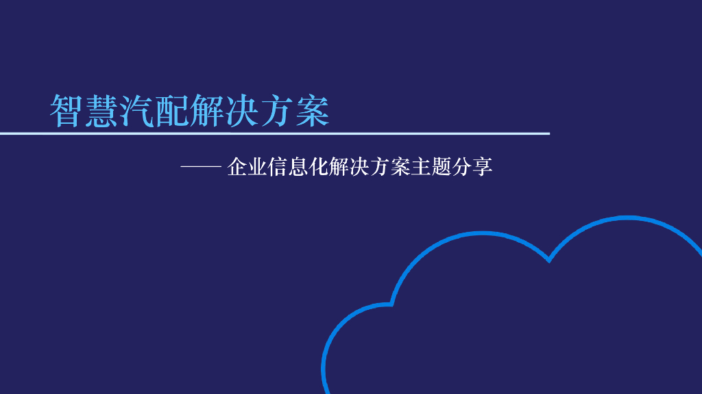 智慧汽配解决方案-企业信息化解决方案主题分享