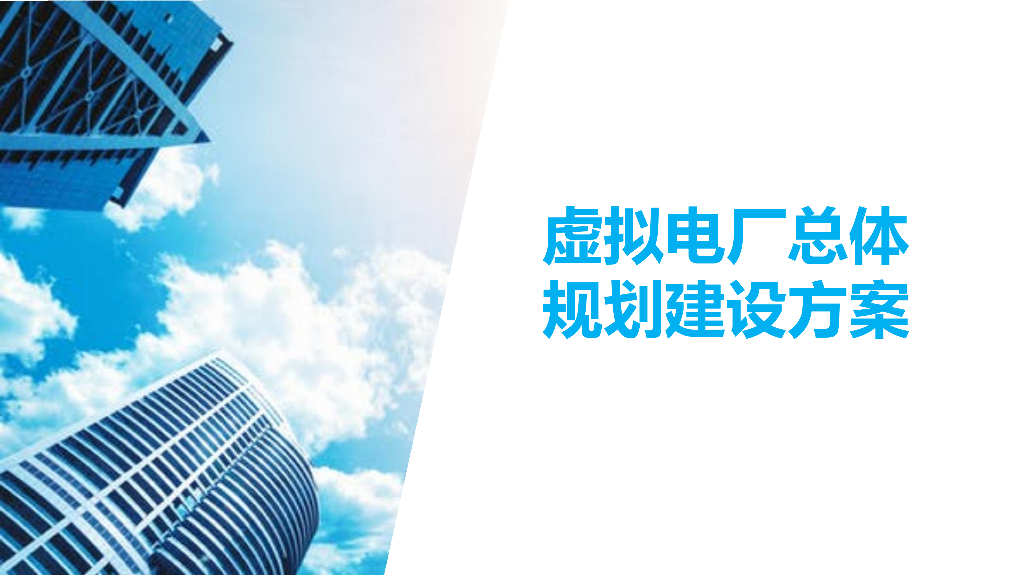 虚拟电厂总体规划建设方案