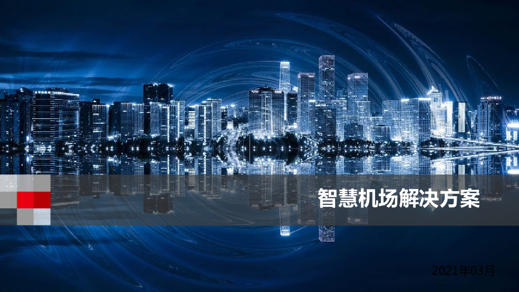 智慧机场解决方案