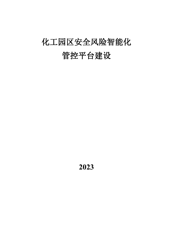 2023化工园区安全风险智能化管控平台建设方案