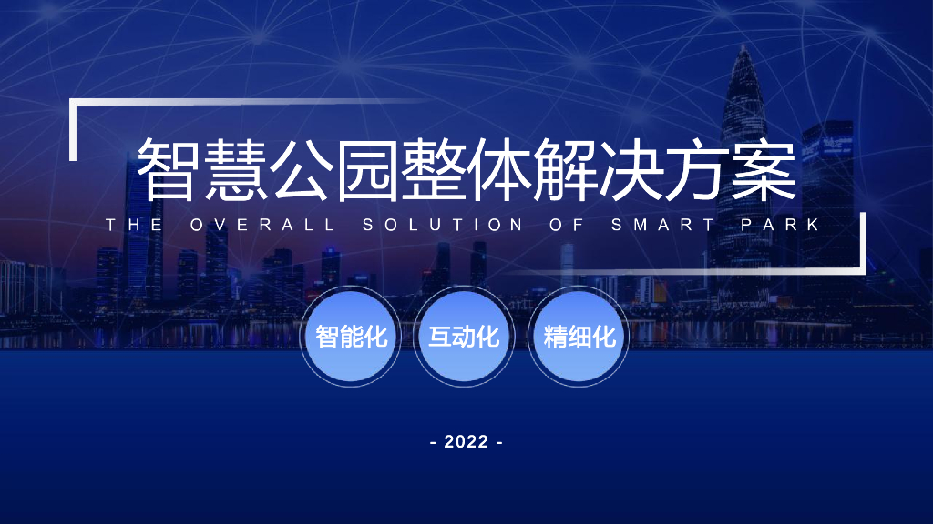 智慧公园整体解决方案