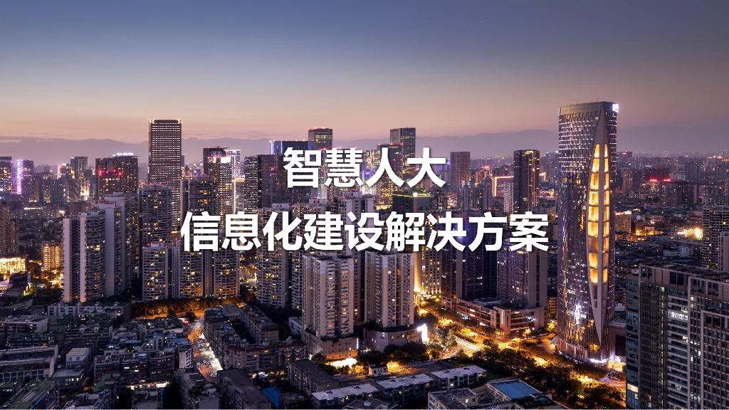 智慧人大信息化建设解决方案