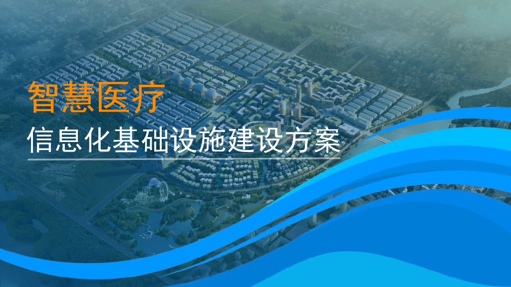 智慧医疗信息化基础设施建设方案