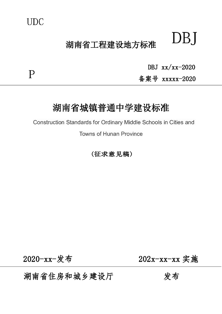 DBJ xxxx-2020 标准预览
