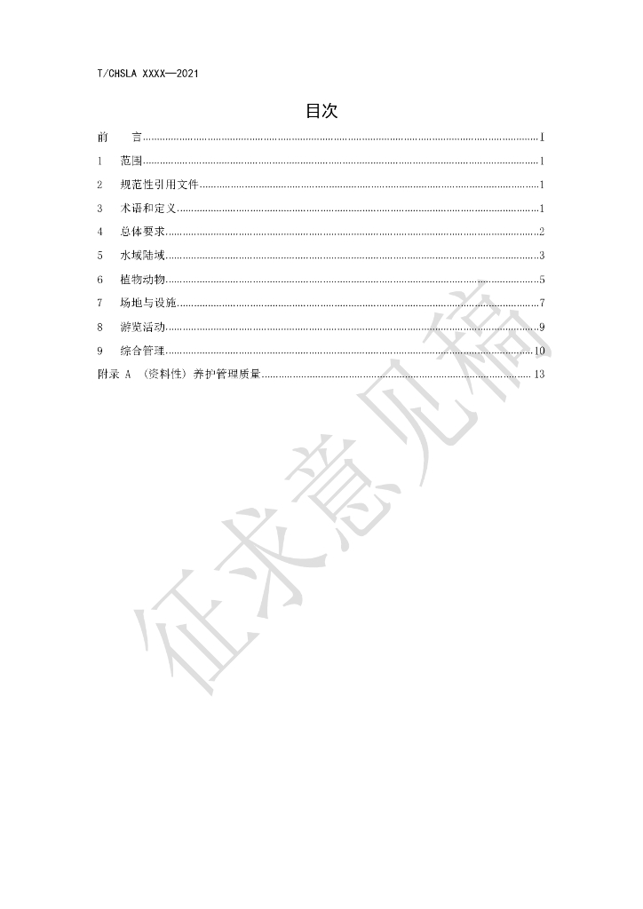 T/CHSLA xxxx-2021 标准预览