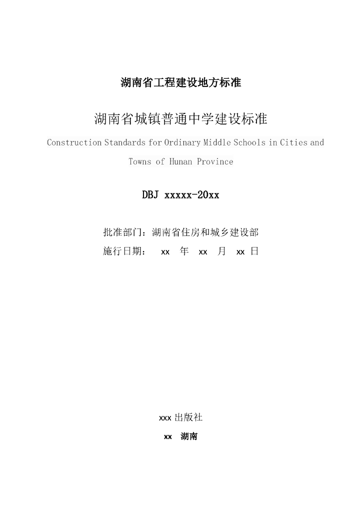 DBJ xxxx-2020 标准预览