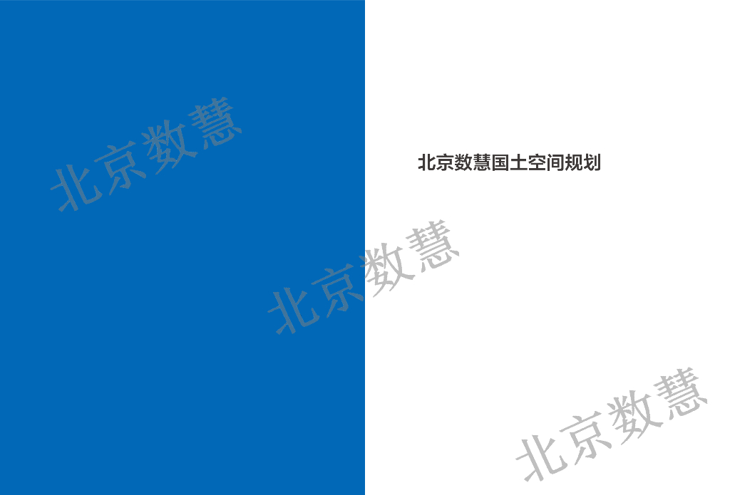 北京数慧国土空间规划信息化解决方案