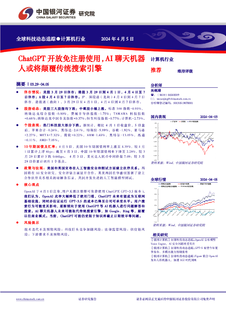 中国银河：计算机行业全球科技动态追踪：<em>ChatGPT</em>开放免注册使用，AI聊天机器人或将颠覆传统搜索引擎 海报