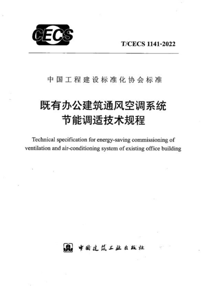 T/CECS 1141-2022 标准预览