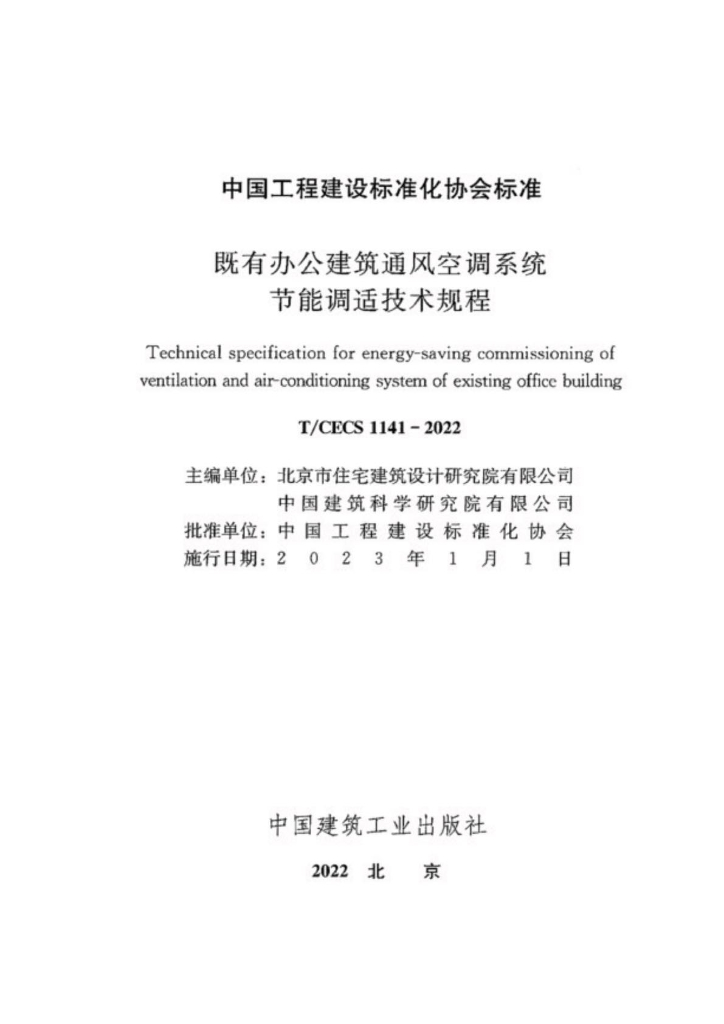 T/CECS 1141-2022 标准预览