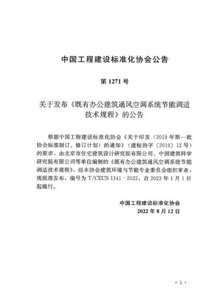 T/CECS 1141-2022 标准预览