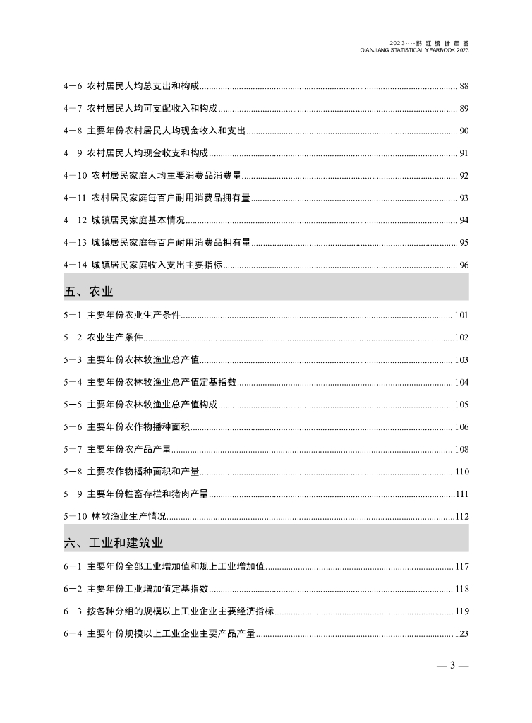 黔江统计年鉴2023_第7页