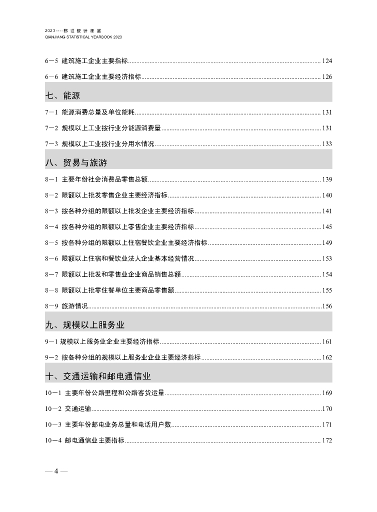 黔江统计年鉴2023_第8页