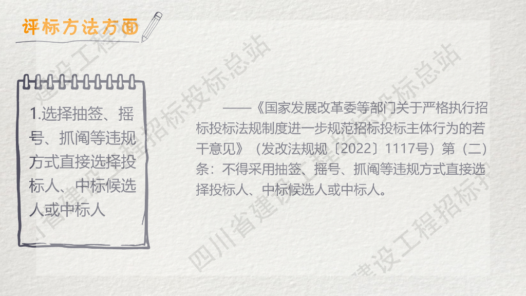 四川省建设工程招标投标总站：《四川省工程建设项目招标文件编制负面清单（2023年版）》宣贯解析_第8页