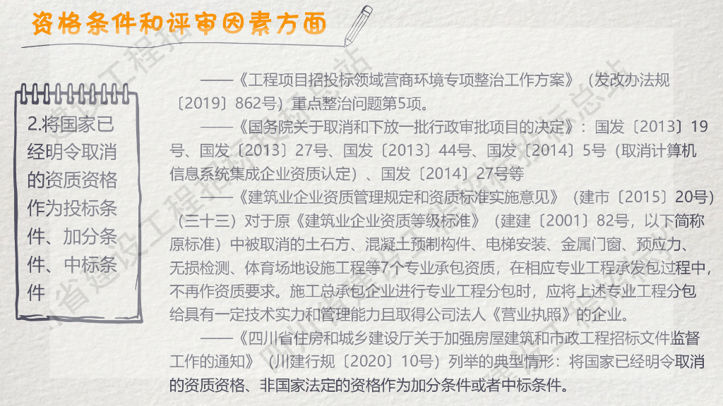 四川省建设工程招标投标总站：《四川省工程建设项目招标文件编制负面清单（2023年版）》宣贯解析_第9页