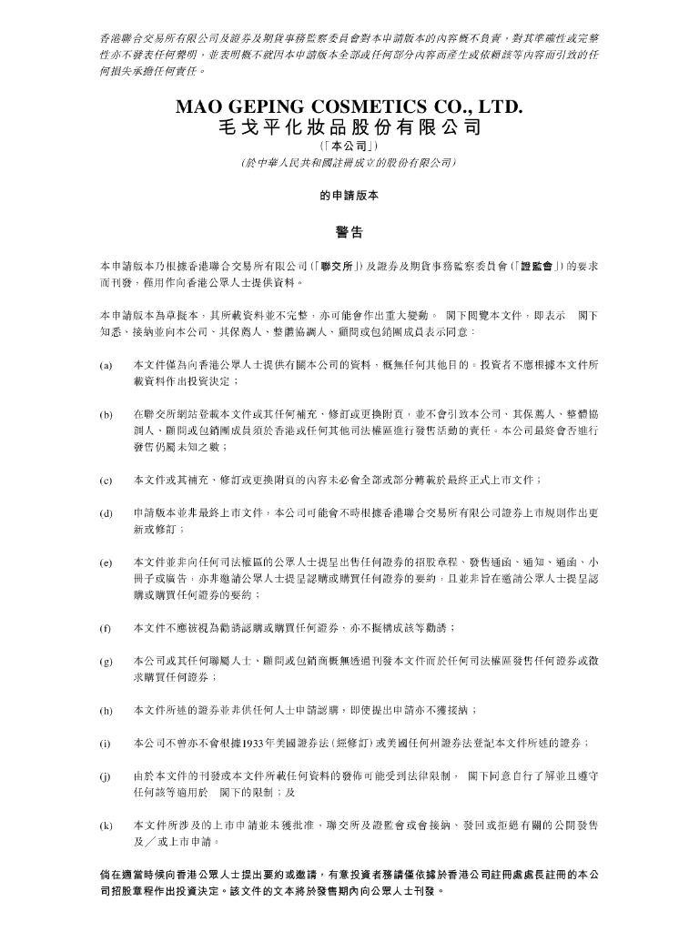 Mao Geping Cosmetics毛戈平化妆品股份有限公司港交所主板IPO上市招股说明书（2024年更新版）