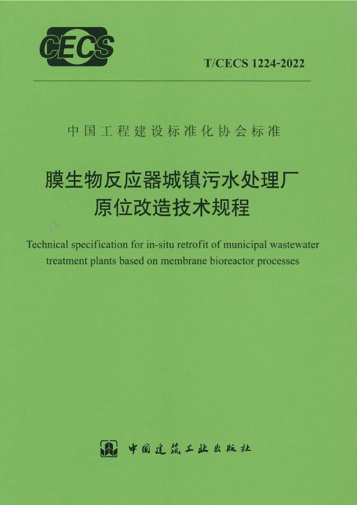 T/CECS 1224-2022 标准预览
