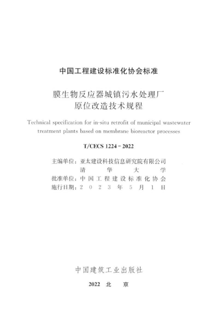 T/CECS 1224-2022 标准预览