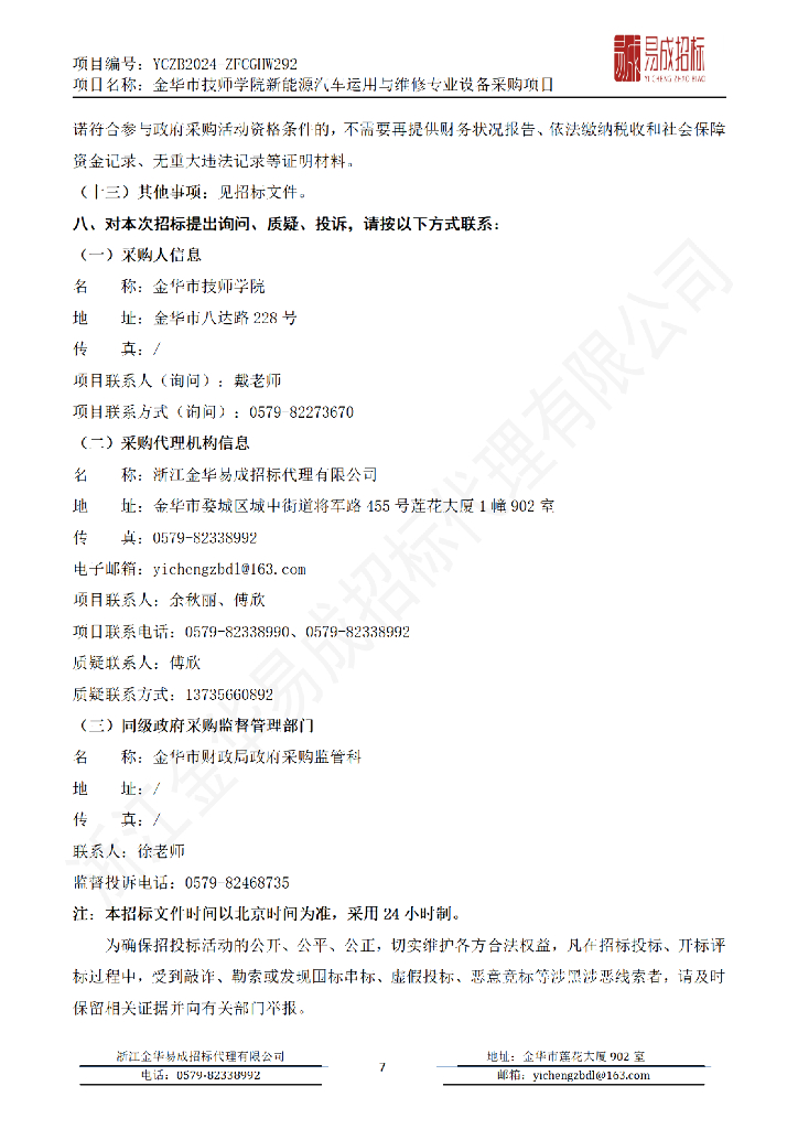 金华市技师学院新能源汽车运用与维修专业设备采购项目_第8页