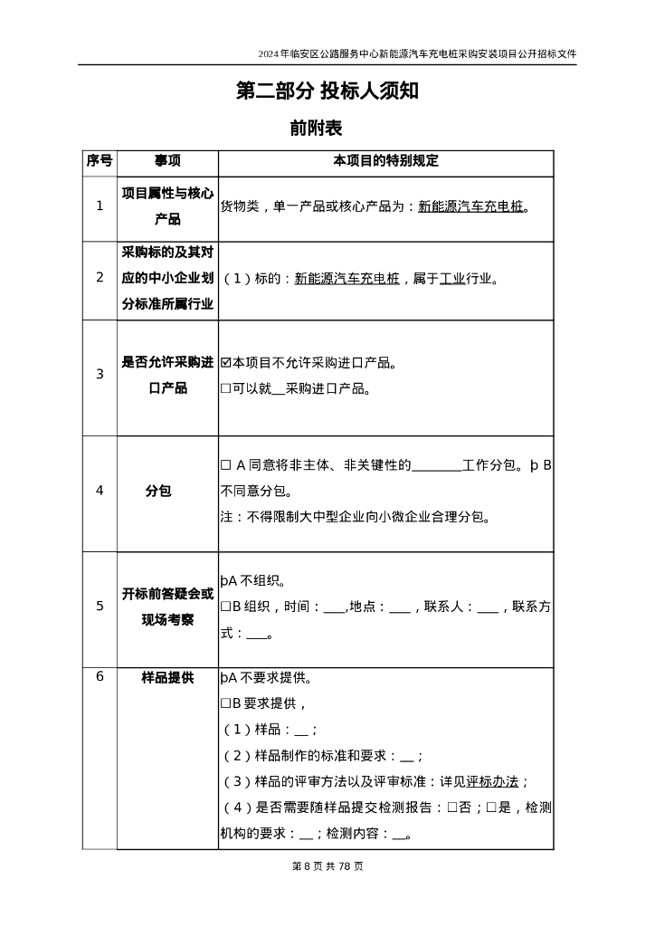 新能源汽车充电桩采购安装项目招标文件_第8页