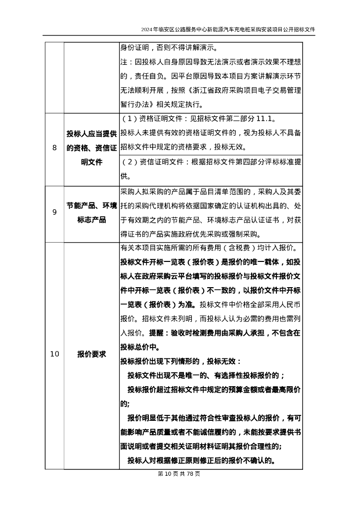 新能源汽车充电桩采购安装项目招标文件_第10页
