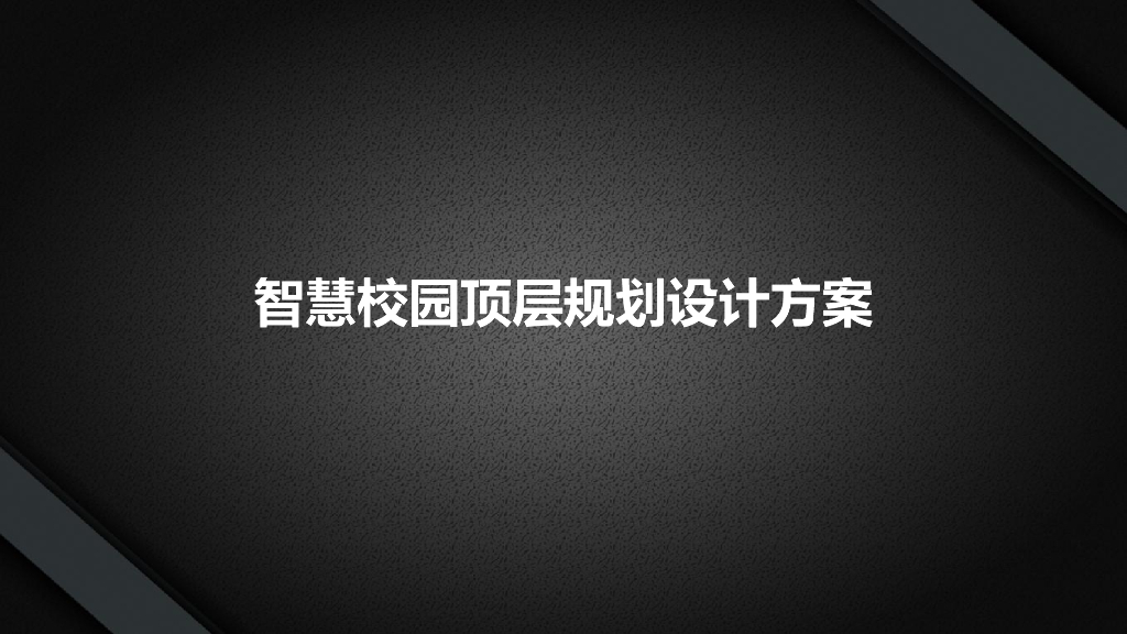 智慧校园顶层规划设计方案
