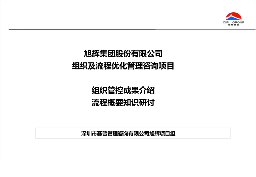 旭辉集团股份有限公司组织及流程优化管理咨询项目