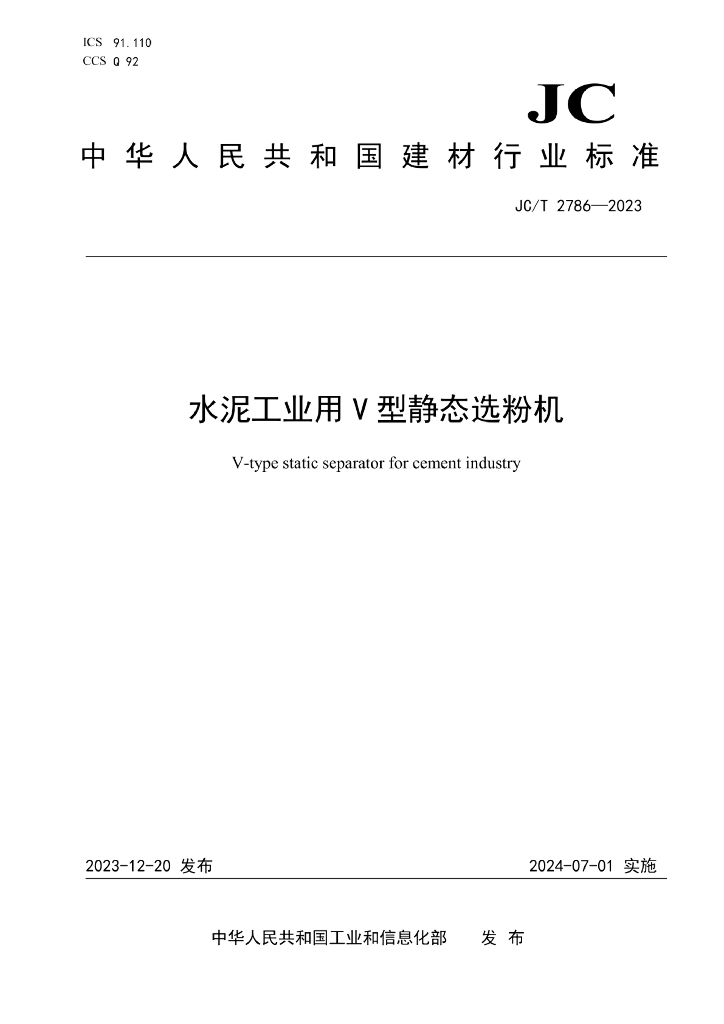 JC/T 2786-2023 标准预览