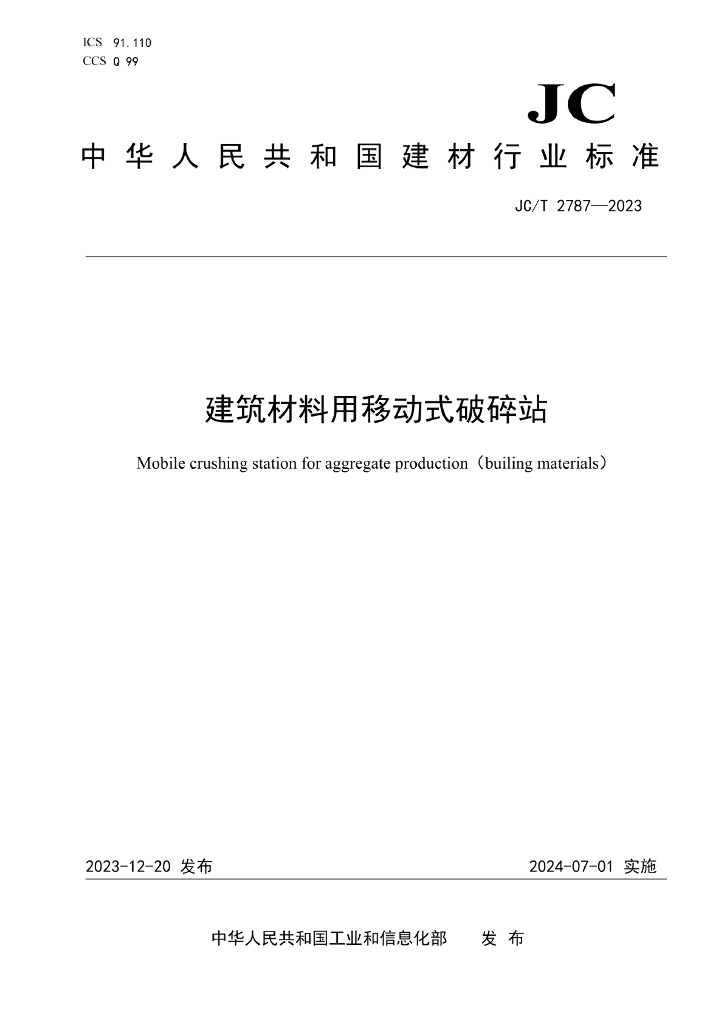 JC/T 2787-2023 标准预览