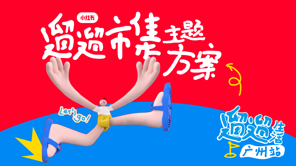 小红书：遛遛市集主题方案