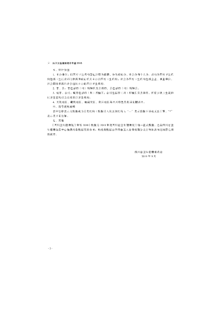 四川卫生健康统计年鉴（2018）_第6页