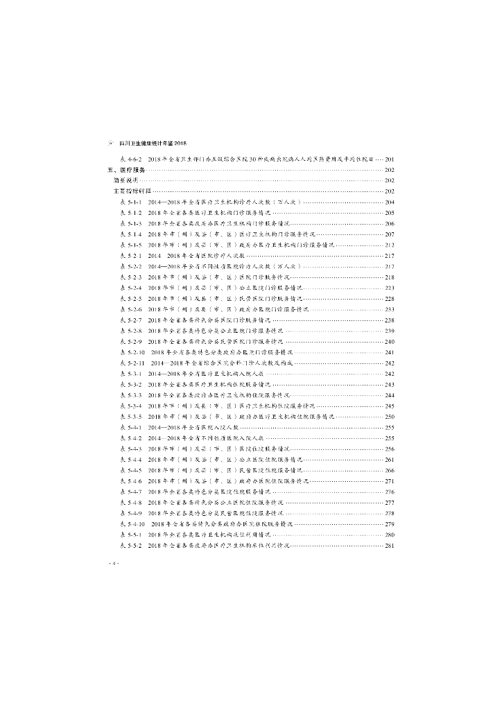 四川卫生健康统计年鉴（2018）_第10页
