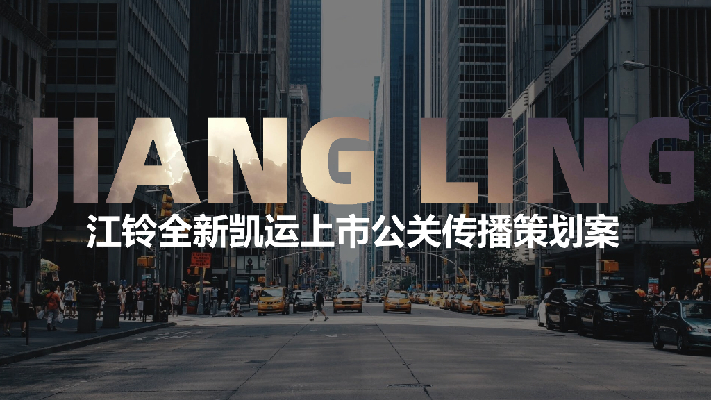 江铃全新凯运上市公关传播策划案