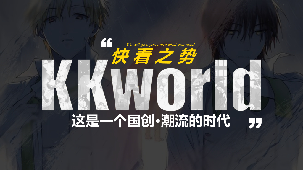 快看之势-这是一个国创潮流的时代