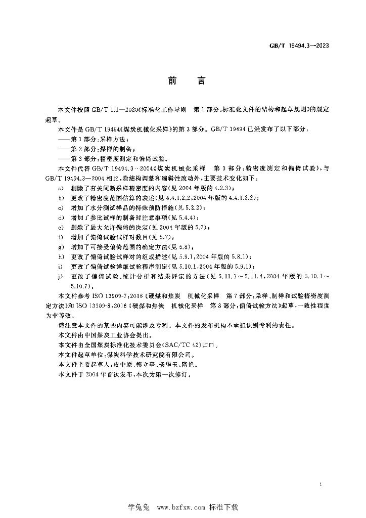 GB/T 19494.3-2023 标准预览