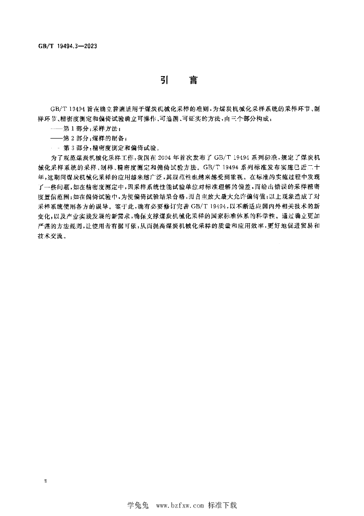 GB/T 19494.3-2023 标准预览