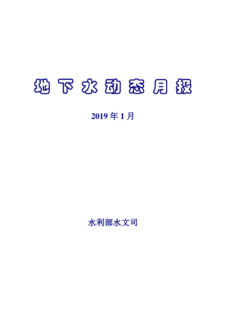 水利部：地下水动态月报2019年第1期