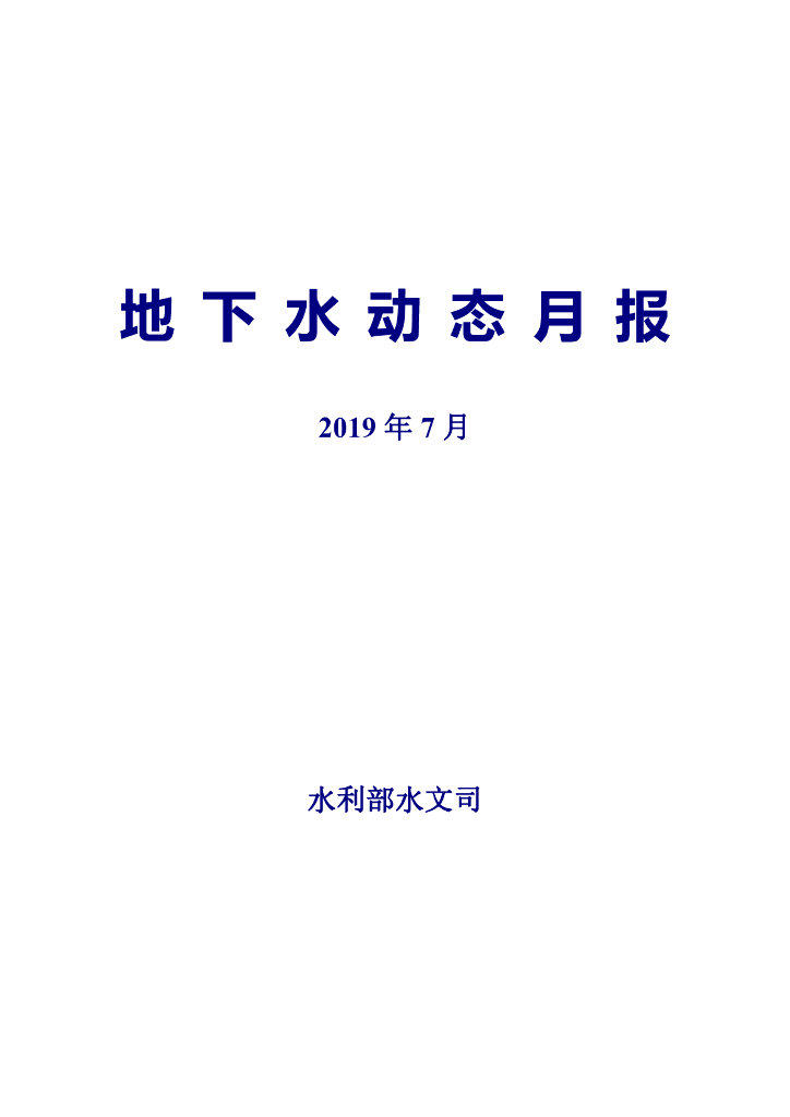 水利部：地下水动态月报2019年第7期