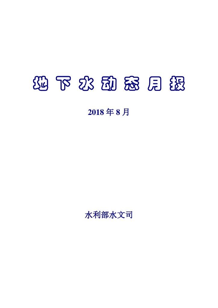 水利部：地下水动态月报2018年第8期