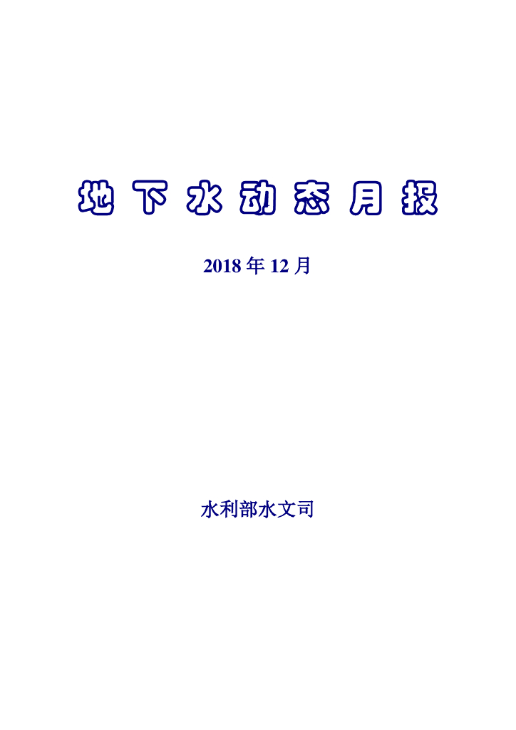 水利部：地下水动态月报2018年第12期