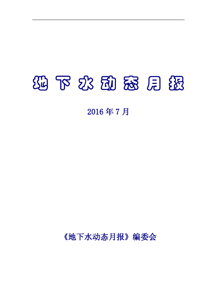 水利部：地下水动态月报2016年第7期