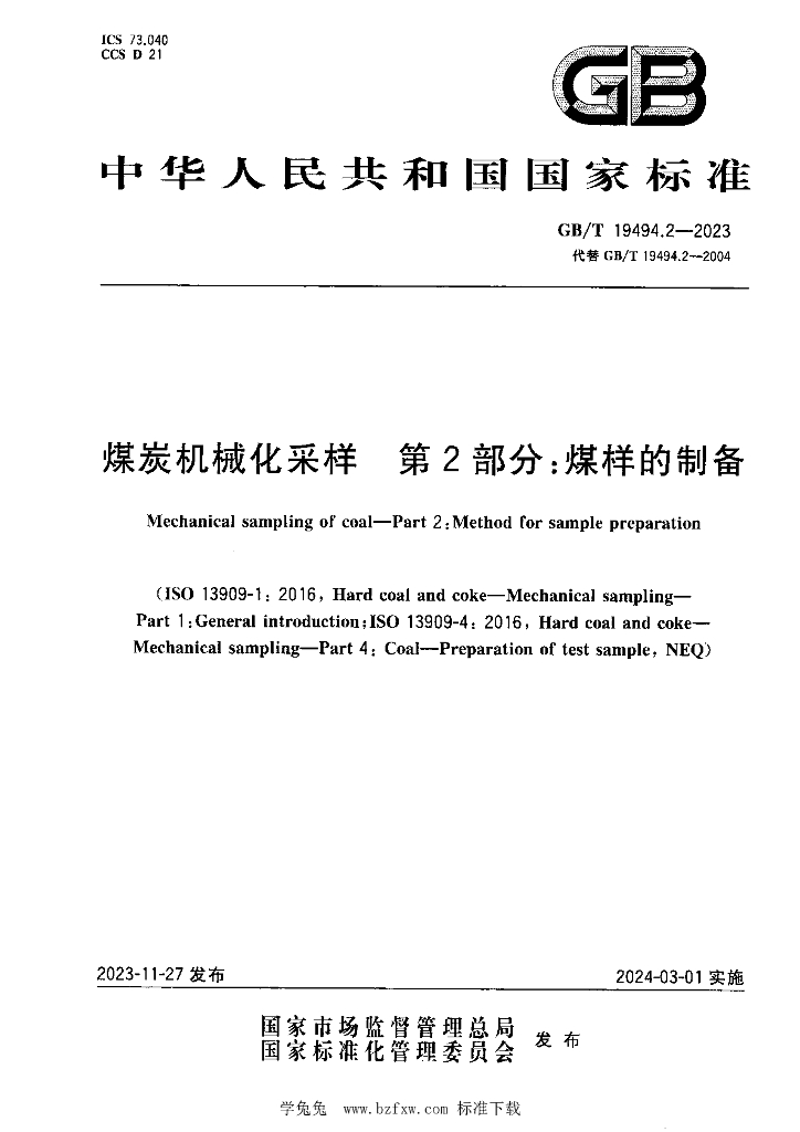 GB/T 19494.2-2023 标准预览