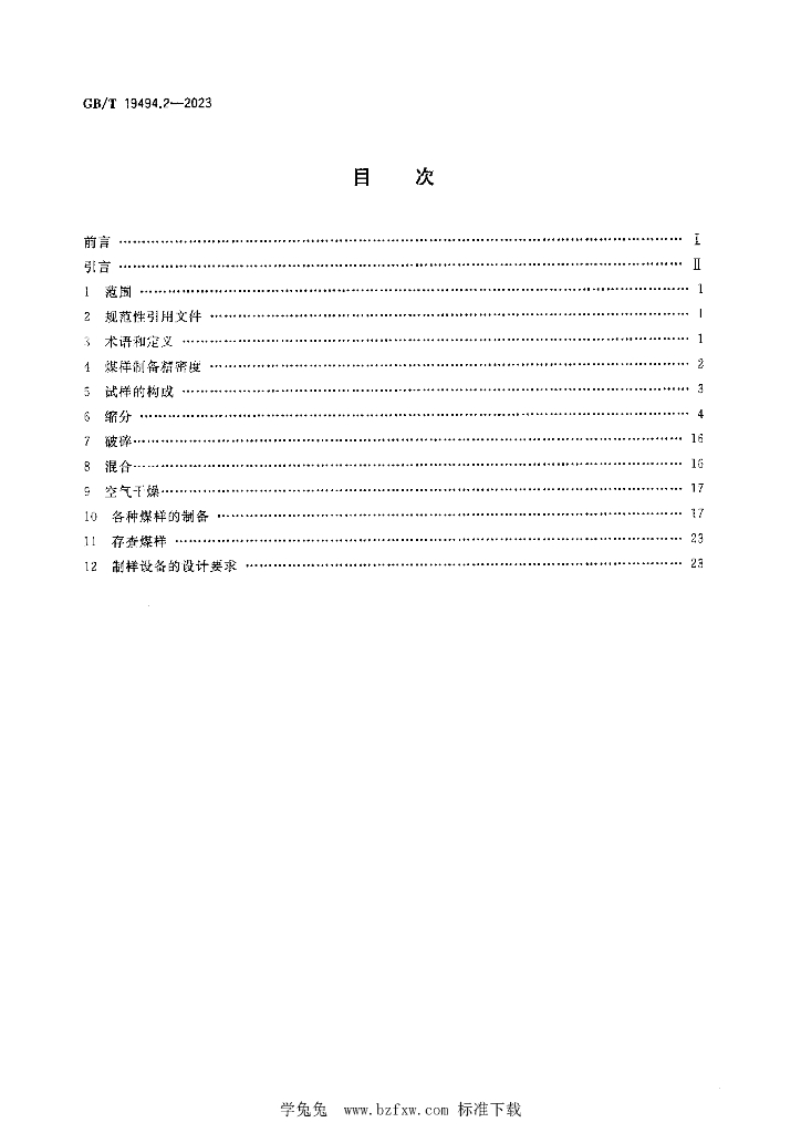 GB/T 19494.2-2023 标准预览