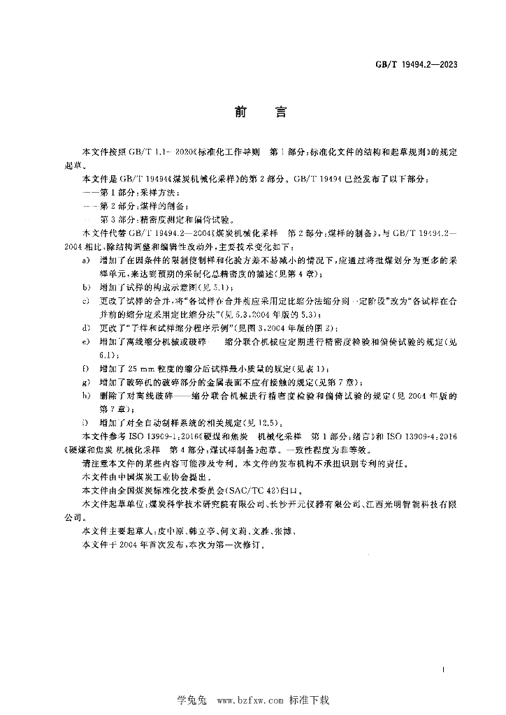 GB/T 19494.2-2023 标准预览