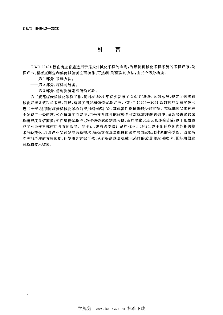 GB/T 19494.2-2023 标准预览